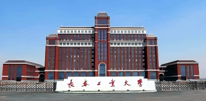长春工业大学