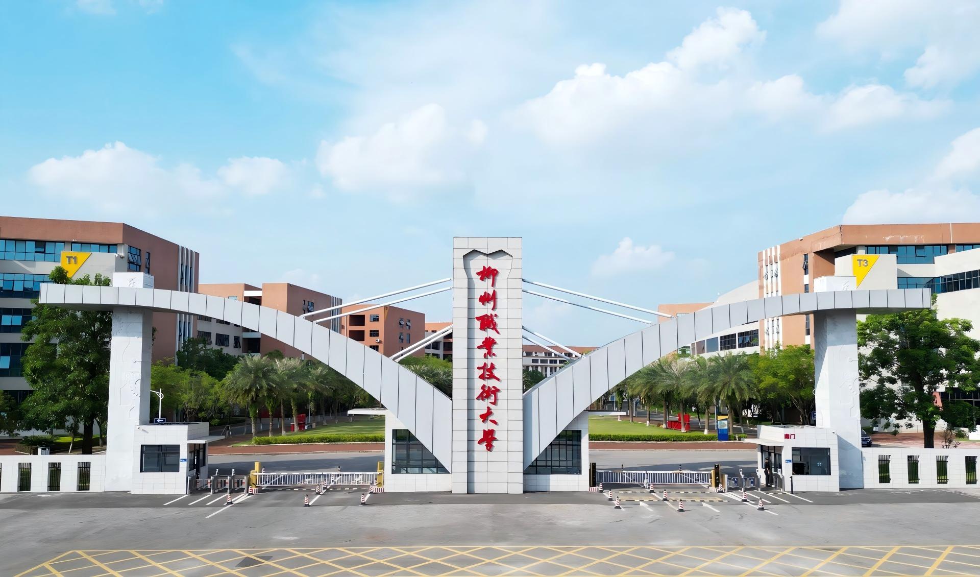 柳州职业技术大学